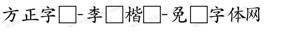 方正字迹-李赛楷书字体转换