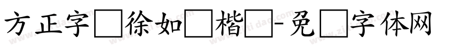 方正字迹徐如铁楷书字体转换