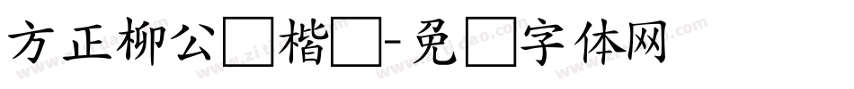 方正柳公权楷书字体转换