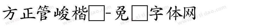 方正管峻楷书字体转换