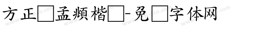 方正赵孟頫楷书字体转换