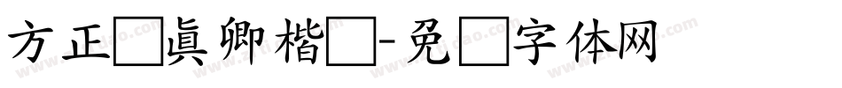 方正颜真卿楷书字体转换