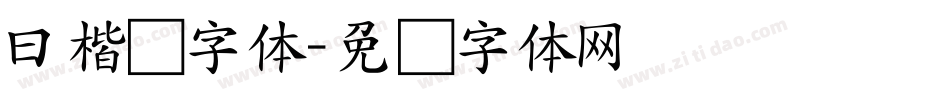 曰楷书字体字体转换