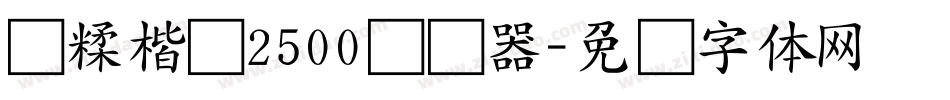 杂糅楷书2500转换器字体转换