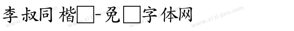 李叔同楷书字体转换