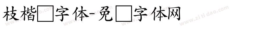 枝楷书字体字体转换