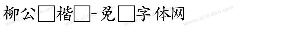 柳公权楷书字体转换