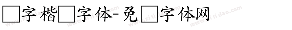 样字楷书字体字体转换