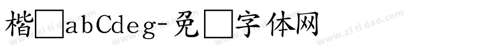 楷书abCdeg字体转换