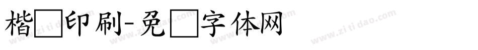 楷书印刷字体转换
