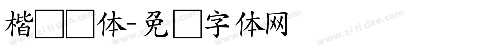 楷书简体字体转换
