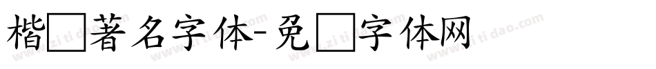 楷书著名字体字体转换