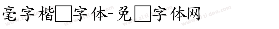 毫字楷书字体字体转换