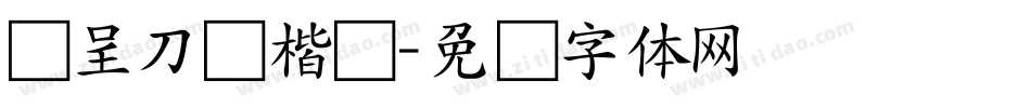 汉呈刀锋楷书字体转换