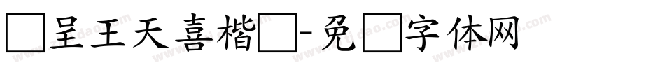 汉呈王天喜楷书字体转换