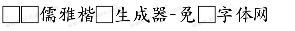 汉标儒雅楷书生成器字体转换