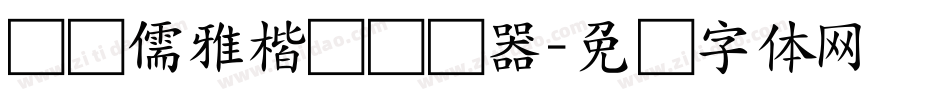 汉标儒雅楷书转换器字体转换