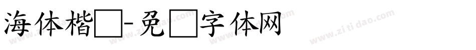 海体楷书字体转换