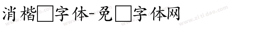消楷书字体字体转换