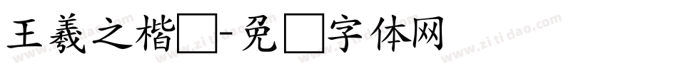 王羲之楷书字体转换