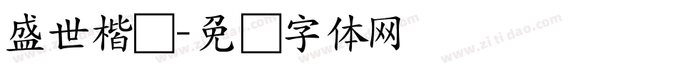 盛世楷书字体转换
