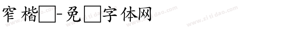 窄楷书字体转换