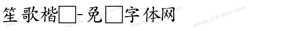 笙歌楷书字体转换