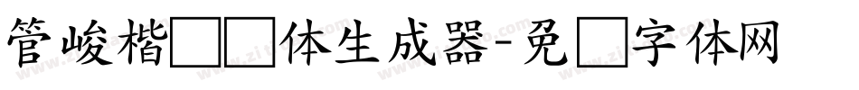 管峻楷书简体生成器字体转换
