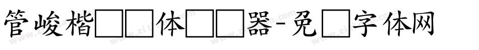 管峻楷书简体转换器字体转换