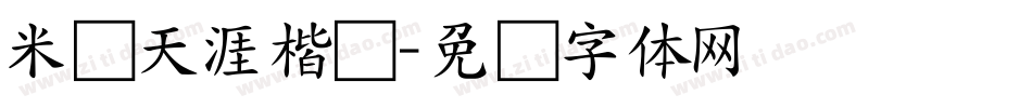 米开天涯楷书字体转换