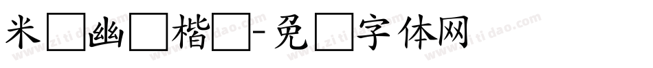 米开幽澜楷书字体转换