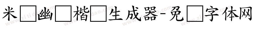 米开幽澜楷书生成器字体转换