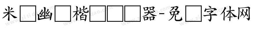 米开幽澜楷书转换器字体转换
