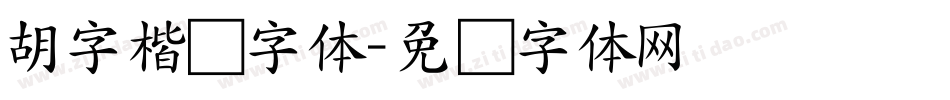 胡字楷书字体字体转换