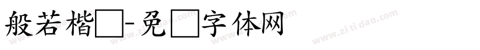 般若楷书字体转换