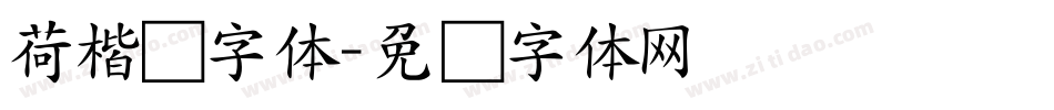 荷楷书字体字体转换