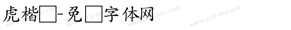 虎楷书字体转换