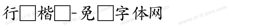 行书楷书字体转换