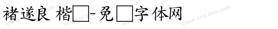 褚遂良楷书字体转换