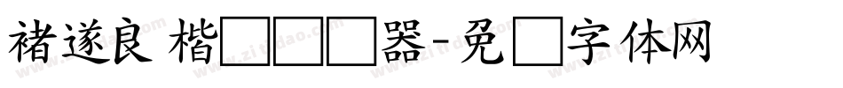 褚遂良楷书转换器字体转换