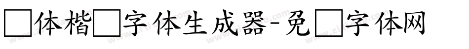 谭体楷书字体生成器字体转换