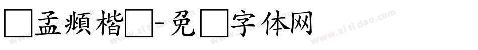 赵孟頫楷书字体转换