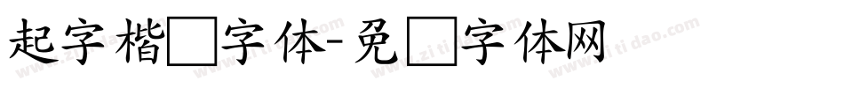 起字楷书字体字体转换