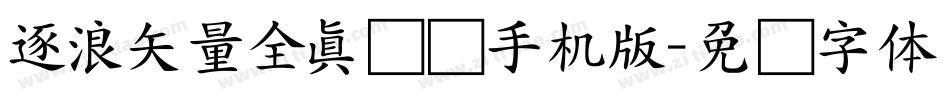 逐浪矢量全真图标手机版字体转换