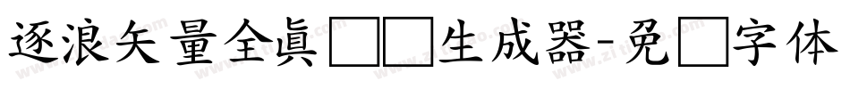逐浪矢量全真图标生成器字体转换