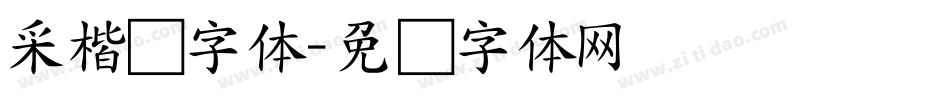 采楷书字体字体转换