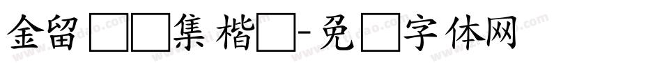 金留庆经集楷书字体转换