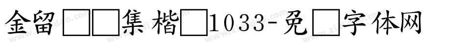 金留庆经集楷书1033字体转换