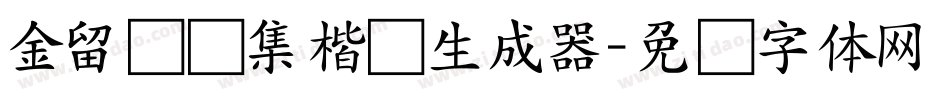 金留庆经集楷书生成器字体转换