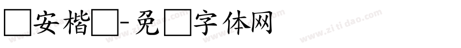 长安楷书字体转换